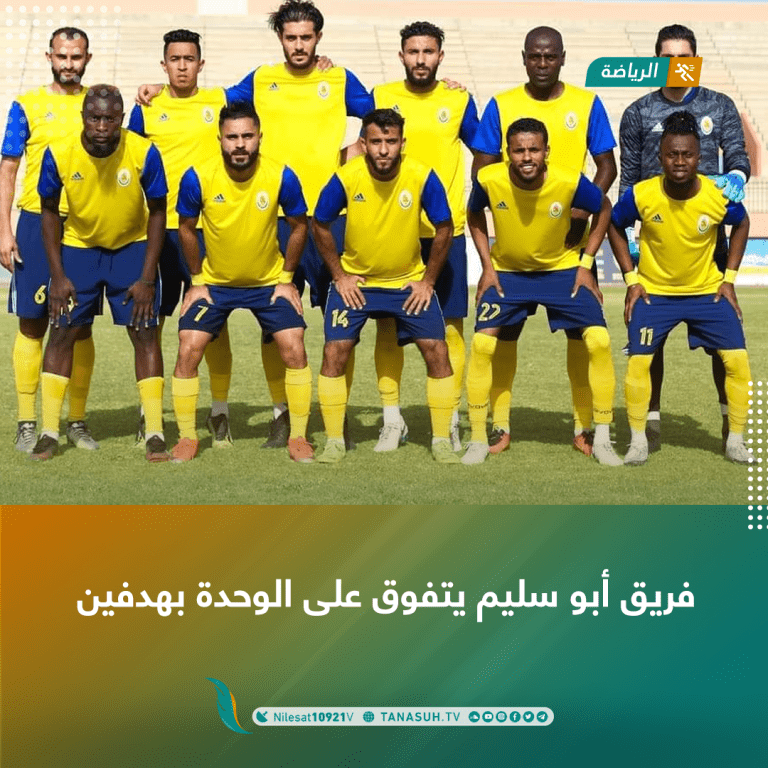 فريق أبو سليم يتفوق على الوحدة بهدفين