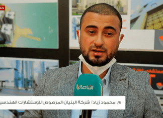 م. محمود زياد/ شركة البنيان المرصوص للاستشارات الهندسية: نسعى للتعاون مع جميع الشركات المشاركة في المعرض من أجل التطوير المعماري المعرض الدولي الثالث للعمارة والاستثمار العقاري