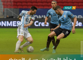 فوز أول للأرجنتين على حساب الأوروغواي في كوبا أمريكا