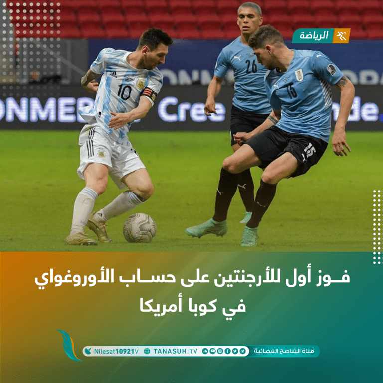 فوز أول للأرجنتين على حساب الأوروغواي في كوبا أمريكا