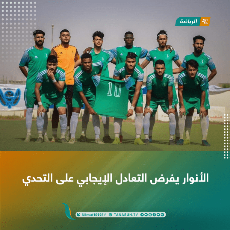 الأنوار يفرض التعادل الإيجابي على التحدي