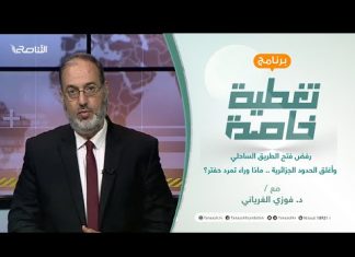 تغطية خاصة | رفض فتح الطريق الساحلي وأغلق الحدود الجزائرية.. ماذا وراء تمرد حفتر؟ | تقديم د. فوزي الغرياني | 20 – 6 – 2021