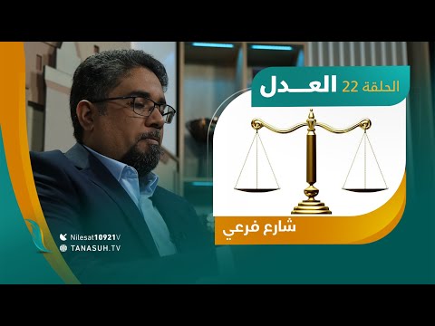 برنامج شارع فرعي | مع أسامة الرياني | الحلقة (22): العدل | 23 – 06 – 2021
