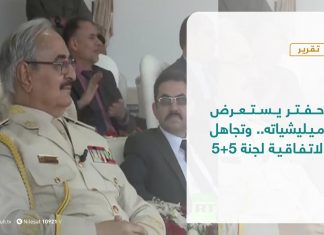 تقرير – تغطية إخبارية – حفتر يستعرض ميليشياته.. وتجاهل لاتفاقية لجنة 5+5 -| 2 – 06 – 2021