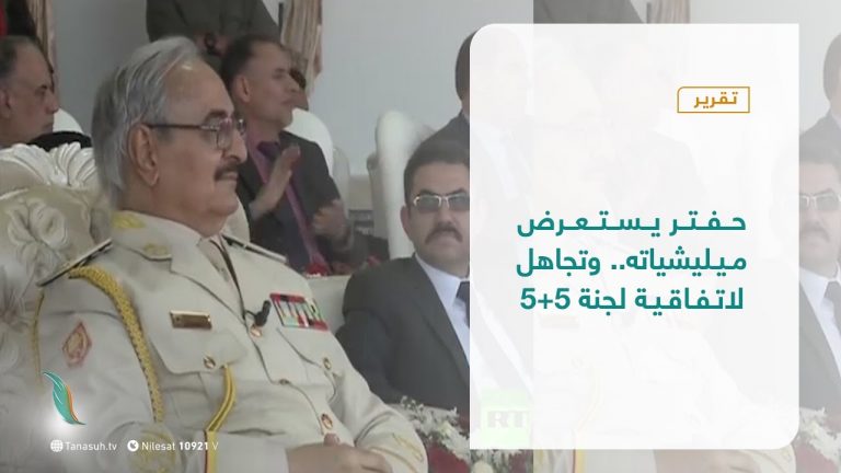 تقرير – تغطية إخبارية – حفتر يستعرض ميليشياته.. وتجاهل لاتفاقية لجنة 5+5  -| 2 – 06 – 2021