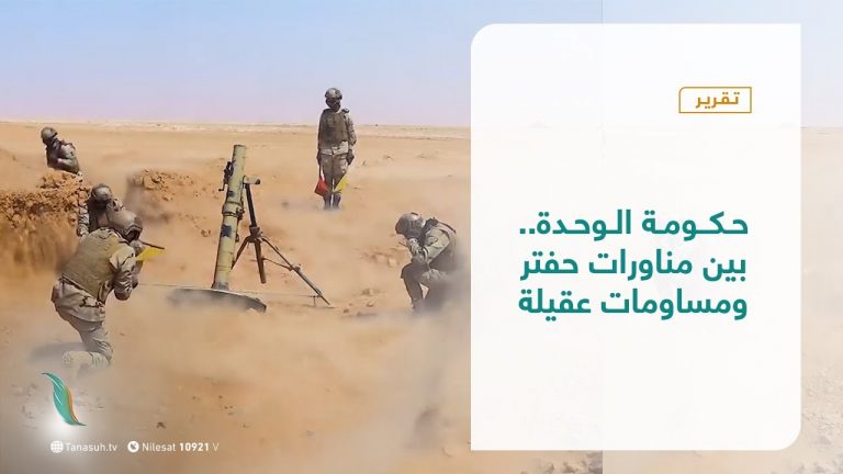 #تقرير – تغطيةخاصة | حكومة الوحدة.. بين مناورات حفتر ومساومات عقيلة | تقديم محمد الخلاب