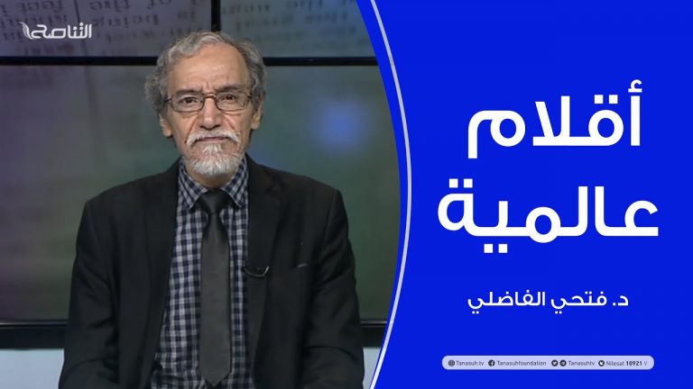 أقلام عالمية | مع د. فتحي الفاضلي | أبرز ماتناقلته الصحف العالمية عن الشأن الليبي | 13 – 06 – 2021