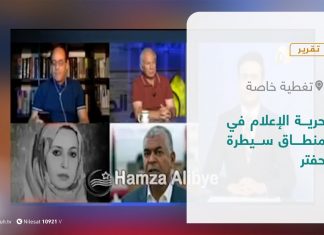 تقرير – تغطية خاصة | حرية الإعلام في منطاق سيطرة حفتر | 13 – 6 – 2021