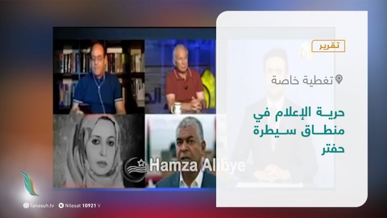 تقرير – تغطية خاصة | حرية الإعلام في منطاق سيطرة حفتر | 13 – 6 – 2021