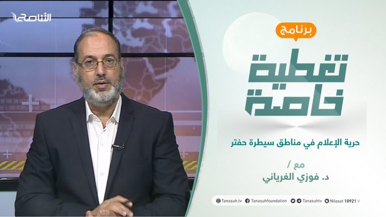 تغطية خاصة | تقديم د. فوزي الغرياني | حرية الإعلام في مناطق سيطرة حفتر | 13 – 06 – 2021