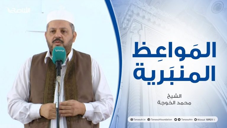 المواعظ المنبرية | الشيخ محمد الخوجة | السر في الهم والغم الذي أصابنا |جامع ميزران – طرابلس  | 11 – 06 – 2021