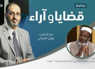 برنامج قضايا وآراء | الوقف: معناه ودوره في الاقتصاد والتنمية (1) | تقديم د. فوزي الغرياني يستضيف د. النفاتي موسى سالم| أستاذ في كلية العلوم الشرعية – تاجوراء | 14 – 06 – 2021