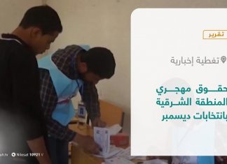 تقرير – تغطية إخبارية | حقوق مهجري المنطقة الشرقية بانتخابات ديسمبر | 14 – 6 – 2021