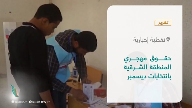 تقرير – تغطية إخبارية | حقوق مهجري المنطقة الشرقية بانتخابات ديسمبر | 14 – 6 – 2021