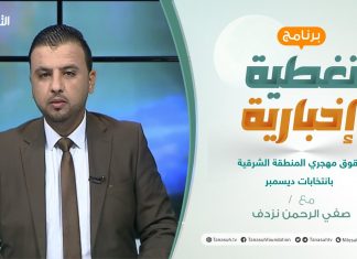 تغطية إخبارية | تقديم صفي الرحمن نزدف | حقوق مهجري المنطقة الشرقية بانتخابات ديسمبر | 14 – 06 – 2021