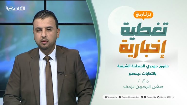 تغطية إخبارية | تقديم صفي الرحمن نزدف | حقوق مهجري المنطقة الشرقية بانتخابات ديسمبر | 14 – 06 – 2021