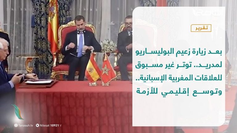 تقرير – عبر الحدود | بعد زيارة زعيم البوليساريو لمدريد.. توتر غير مسبوق للعلاقات المغربية الإسبانية.. وتوسع إقليمي للأزمة | 15 – 06 – 2021