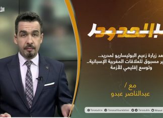 برنامج #عبر_الحدود | الحلقة(27) | تقديم عبدالناصر عبدو | بعد زيارة زعيم البوليساريو لمدريد.. توتر غير مسبوق للعلاقات المغربية الإسبانية.. وتوسع إقليمي للأزمة | 15 – 06 – 2021