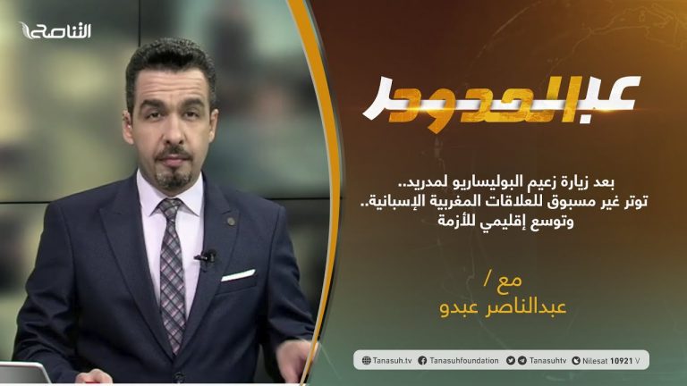 برنامج #عبر_الحدود | الحلقة(27) | تقديم عبدالناصر عبدو | بعد زيارة زعيم البوليساريو لمدريد.. توتر غير مسبوق للعلاقات المغربية الإسبانية.. وتوسع إقليمي للأزمة | 15 – 06 – 2021