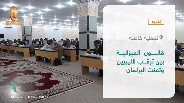 تقرير – تغطية خاصة | قانون الميزانية بين ترقب الليبيين وتعنت البرلمان | 15 – 6 – 2021