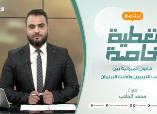 تغطية خاصة | قانون الميزانية بين ترقب الليبيين وتعنت البرلمان | تقديم محمد الخلاب| 15 – 6 – 2021