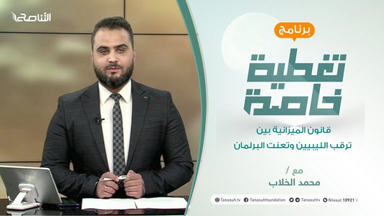 تغطية خاصة | قانون الميزانية بين ترقب الليبيين وتعنت البرلمان | تقديم محمد الخلاب| 15 – 6 – 2021