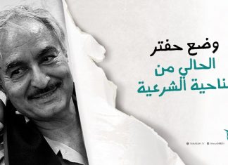 برومو | وضع حفتر الحالي من الناحية الشرعية