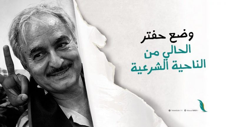 برومو | وضع حفتر الحالي من الناحية الشرعية