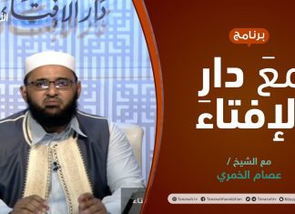 مع دار الإفتاء | مع الشيخ عصام الخمري | عضو لجنة الفتوى بدار الإفتاء | 17 – 06 – 2021