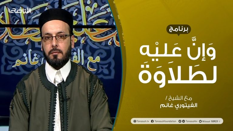 برنامج وإن عليه لطلاوة – أحكام النون الساكنة والتنوين (الإدغام) – تقديم الشيخ الفيتوري غانم – 17 – 06 – 2021