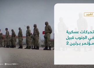 تقرير – تغطية خاصة – تحركات عسكرية في الجنوب قبيل مؤتمر برلين 2 – 17 – 6 – 2021