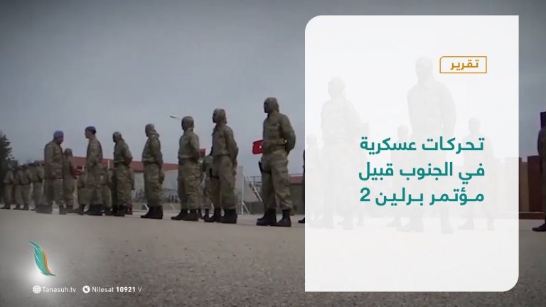 تقرير – تغطية خاصة – تحركات عسكرية في الجنوب قبيل مؤتمر برلين 2 – 17 – 6 – 2021