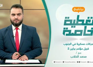 تغطية خاصة – تحركات عسكرية في الجنوب قبيل مؤتمر برلين 2 – تقديم محمد الخلاب – 17 – 6 – 2021