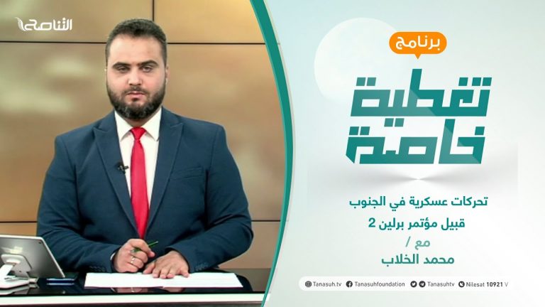 تغطية خاصة – تحركات عسكرية في الجنوب قبيل مؤتمر برلين 2 – تقديم محمد الخلاب – 17 – 6 – 2021