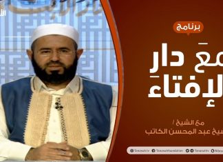 مع دار الإفتاء | الشيخ عبدالمحسن الكاتب | عضو لجنة الفتوى بدار الإفتاء الليبية | 18 – 04 – 2021