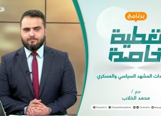 تغطية خاصة | مستجدات المشهد السياسي والعسكري | تقديم محمد الخلاب |18- 6 – 2021