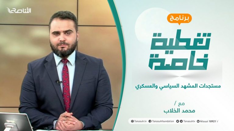 تغطية خاصة | مستجدات المشهد السياسي والعسكري | تقديم محمد الخلاب |18- 6 – 2021