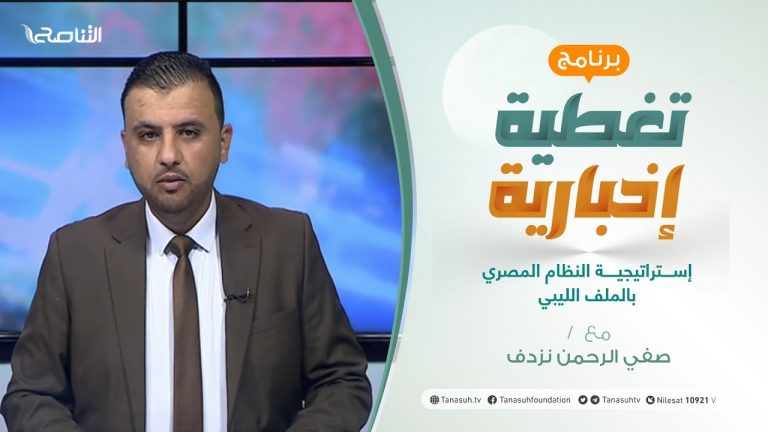 تغطية إخبارية | تقديم صفي الرحمن نزدف |  إستراتيجية النظام المصري بالملف الليبي | 19 – 06 – 2021