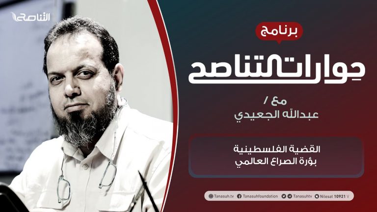 برنامج حوارات التناصح | القضية الفلسطينية بؤرة الصراع العالمي | تقديم عبدالله الجعيدي | الضيف: أ. المؤرخ محمد إلهامي / الباحث في التاريخ والحضارة الإسلامية | 19 – 06 – 2021