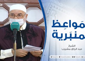 المواعظ المنبرية | الشيخ عبد الرزاق مشيرب | مناقب عثمان بن عفان رضي الله عنه | جامع بن نابي – طرابلس | 18 – 06 – 2021