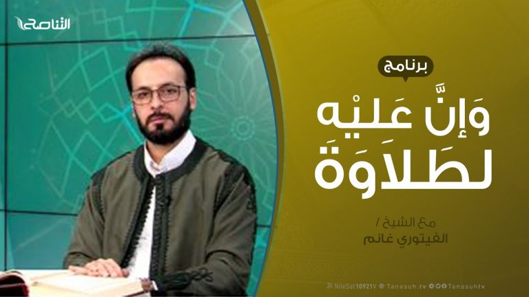 برنامج وإن عليه لطلاوة | أحكام النون الساكنة والتنوين (الإدغام) | تقديم الشيخ الفيتوري غانم | 20 – 06 – 2021