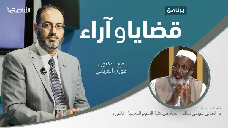 برنامج قضايا وآراء | الوقف: معناه ودوره في الاقتصاد والتنمية (2) | تقديم د. فوزي الغرياني يستضيف د. النفاتي موسى سالم | أستاذ في كلية العلوم الشرعية – تاجوراء  | 14 – 06 – 2021