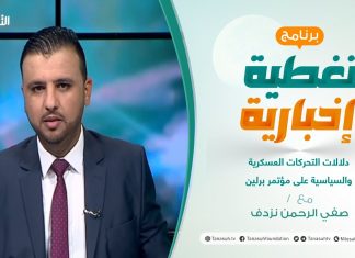 تغطية إخبارية – تقديم صفي الرحمن نزدف – دلالات التحركات العسكرية والسياسية على مؤتمر برلين – 21 – 06 – 2021