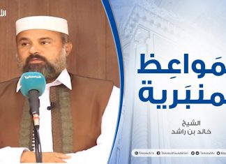 المواعظ المنبرية | الشيخ خالد بن راشد | العدل بين الرعية | جامع القرافي – طرابلس | 18 – 06 – 2021