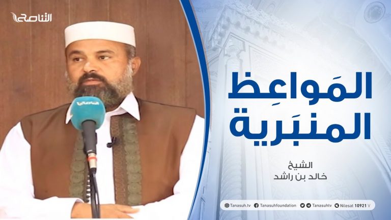 المواعظ المنبرية | الشيخ خالد بن راشد | العدل بين الرعية | جامع القرافي – طرابلس  | 18 – 06 – 2021