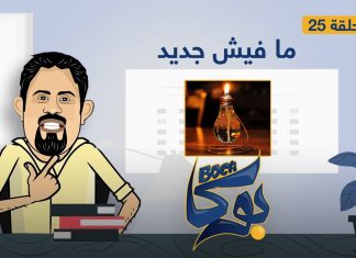 بوكا | الحلقة 25 | ما فيش جديد | 22 – 06 – 2021