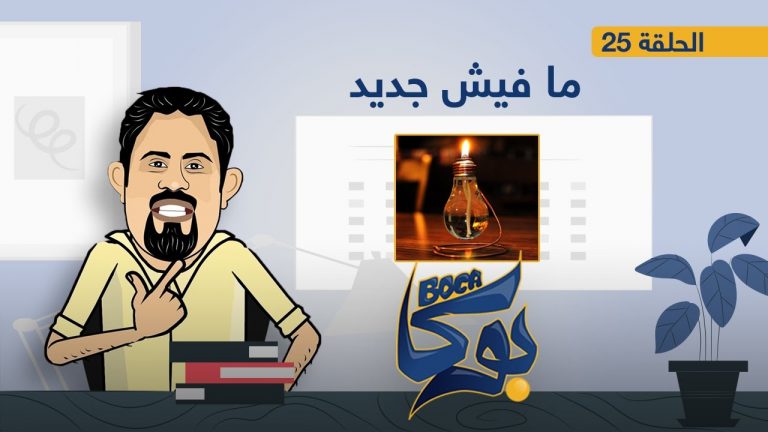 بوكا | الحلقة 25 | ما فيش جديد  | 22 – 06 – 2021