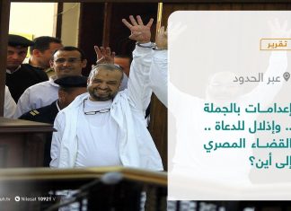 تقرير – عبر الحدود | إعدامات بالجملة .. وإذلال للدعاة .. القضاء المصري إلى أين؟ | 22 – 06 – 2021