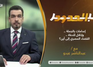 عبر الحدود .. تقديم عبدالناصر عبدو بعنوان: ” إعدامات بالجملة .. وإذلال للدعاة .. القضاء المصري إلى أين؟ “