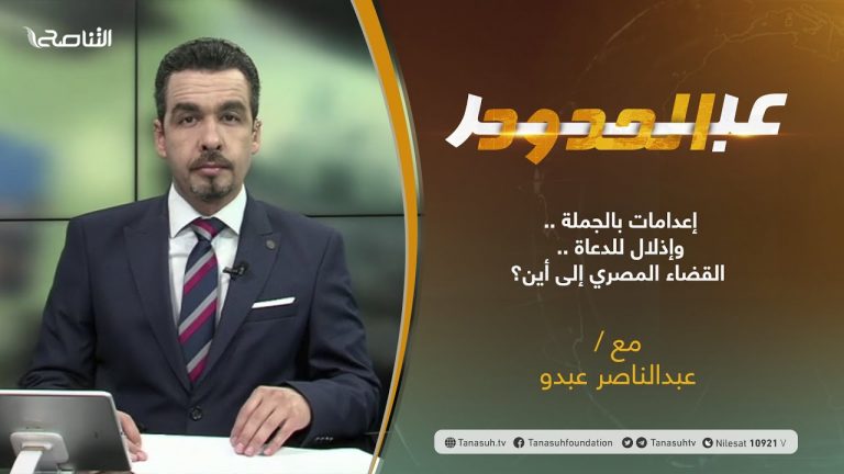 عبر الحدود .. تقديم عبدالناصر عبدو بعنوان: ” إعدامات بالجملة .. وإذلال للدعاة .. القضاء المصري إلى أين؟ “